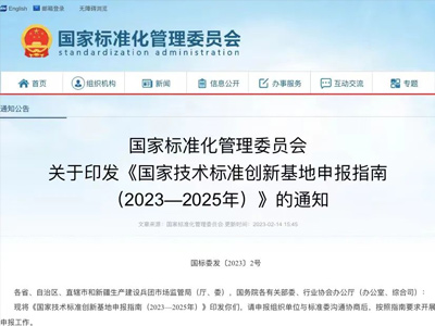 国家标准化管理委员会关于印发《国家技术标准创新基地申报指南（2023-2035年）》的通知