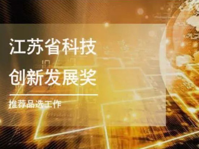 关于组织开展首届 江苏省科技创新发展奖推荐评选工作的通知！